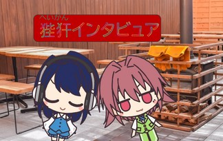 狴犴インタビュア
