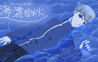 海漂幽水