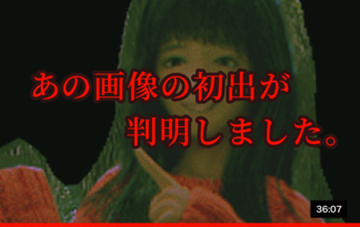 あの画像の初出が判明しました。