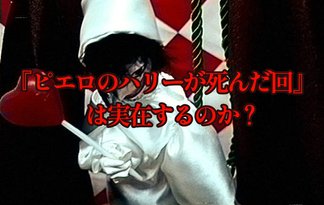 『ピエロのハリーが死んだ回』は実在するのか？