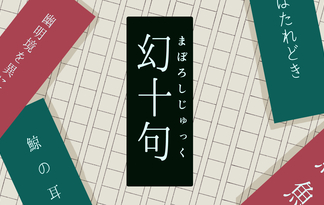 幻十句
