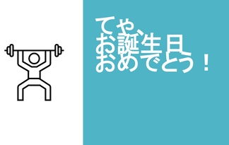 てゃ、お誕生日おめでとう！