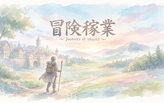 冒険稼業