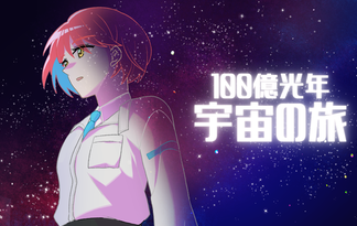 １００億光年宇宙の旅