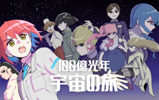 １００億光年宇宙の旅