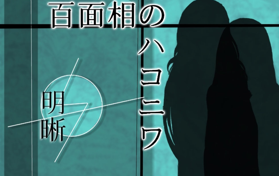 百面相のハコニワ｛明晰｝