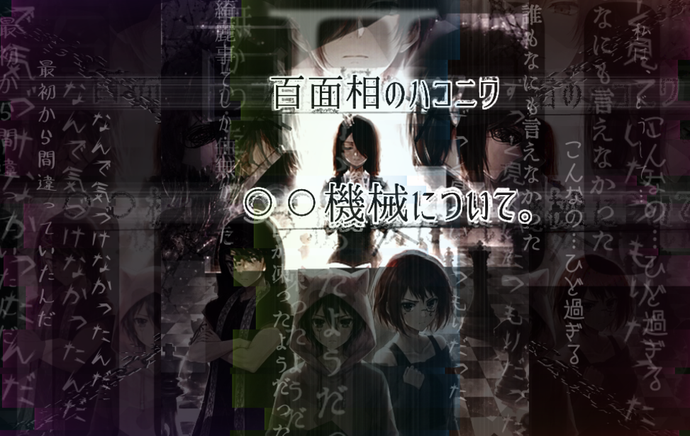 百面相のハコニワ　○○機械について。II