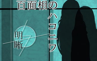 百面相のハコニワ｛明晰｝