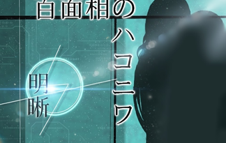 百面相のハコニワ「【｛明晰｝】」