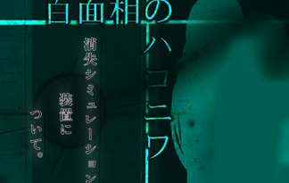 百面相のハコニワ     消失シミュレーション装置について。