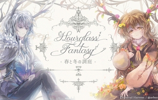 Hourglass Fantasy -春と冬の調庭-