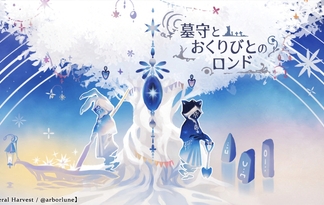 墓守とおくりびとのロンド