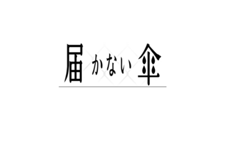 届かない傘