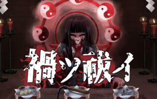 禍ツ祓イ