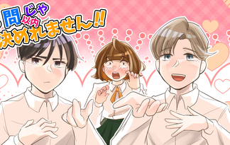 ３問以内じゃ決めれません！