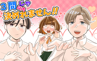３問以内じゃ決めれません！