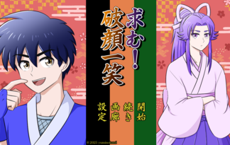 求む！ 破顔一笑