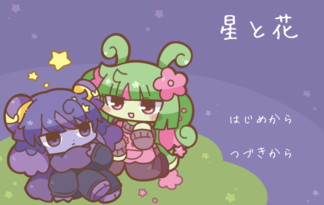 星と花