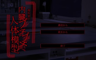 理科室の内臓ブチブチ人体模型