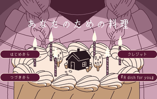 あなたのための料理