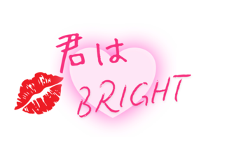 君はbright