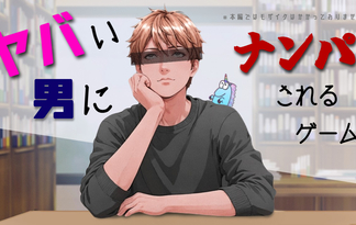 ヤバい男にナンパされるゲーム