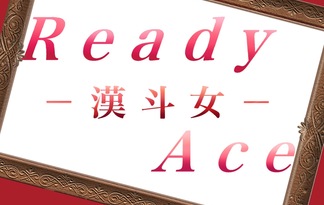 Ready ace~漢斗女(おとめ)~