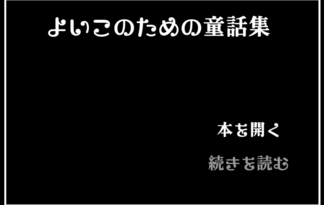 よいこのための童話集(改訂版)