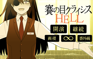 賽の目クライシスHELL