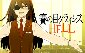 賽の目クライシスHELL