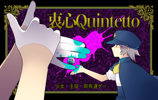 衷心Quintetto