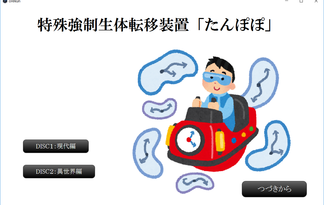 特殊強制生体転移装置「たんぽぽ」