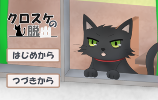 クロスケの脱出