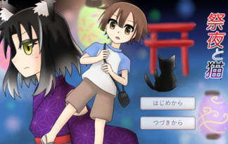 祭夜と猫