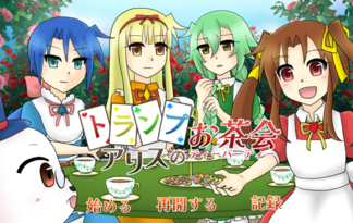 トランプアリスのお茶会