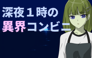 深夜１時の異界コンビニ