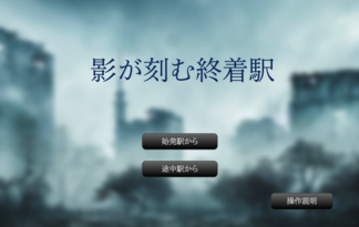 影が刻む終着駅