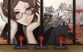 騙して救って教祖さま！