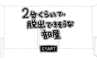 ２分くらいで脱出できそうな部屋