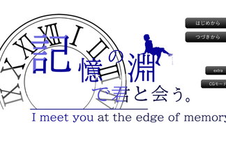 記憶の淵で君と会う。