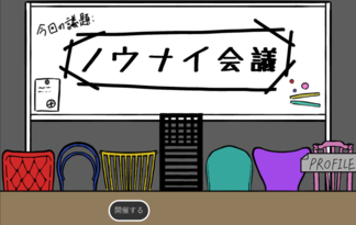 ノウナイ会議