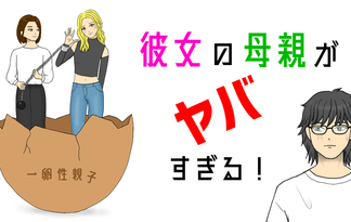 彼女の母親がヤバすぎる！