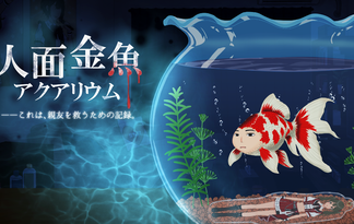 人面金魚アクアリウム