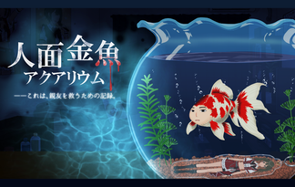 人面金魚アクアリウム