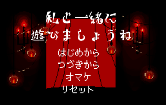 私と一緒に遊びましょうね