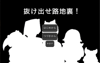 抜け出せ路地裏！