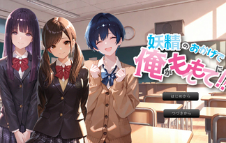 妖精のおかげで俺がモテモテに！？