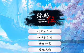 弥助伝 - The Tale of Yasuke -