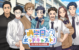 学園ポッドキャスト！〜げいぽクラスの日常〜