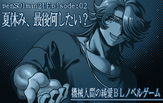 夏休み、最後何したい？【penSOlman21:EP02】